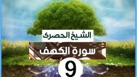 ‏المصحف المعلم الشيخ الحصري  سورة   الكهف الجزء الخامس عشر الوجه20