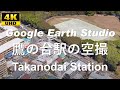 4K UHD 東京都 小平市 たかの台 西武鉄道 国分寺線 鷹の台駅周辺の空撮アニメーション