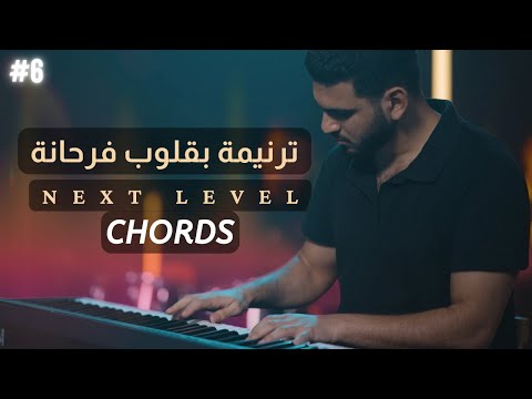 تعليم ترنيمة بقلوب فرحانة كوردات چيسون اسحاق