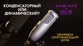 Как убрать внешний шум во время записи? Конденсаторный или динамический? Выбираем, сравниваем.