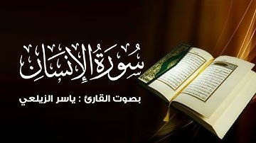تلاوة فذة للقارئ ياسر الزيلعي | سورة الإنسان
