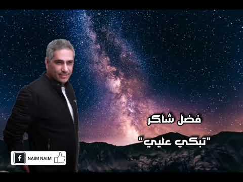 فضل شاكر تبكي عليا