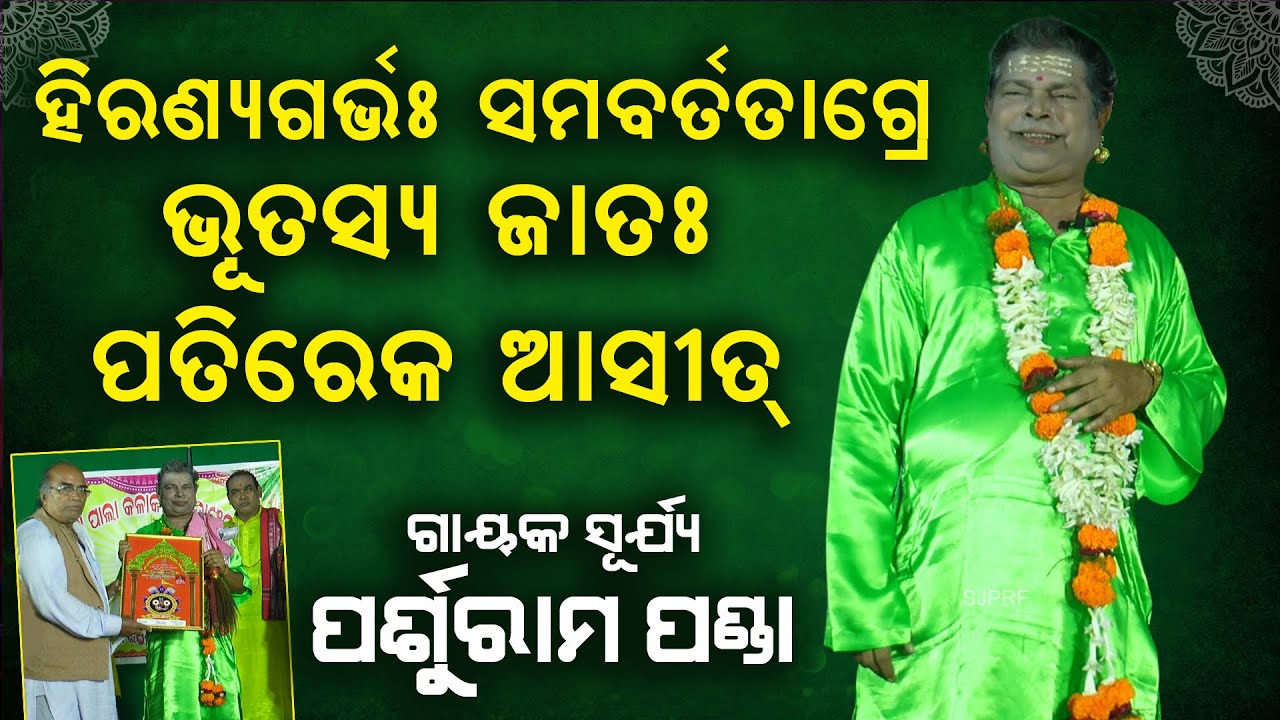 ହିରଣ୍ଯଗର୍ଭଃ ସମବର୍ତତାଗ୍ରେ... ଗାୟକ ପର୍ଶୁରାମ ପଣ୍ଡା | Gayak Parshuram Panda #odiapala #ParshuramPanda