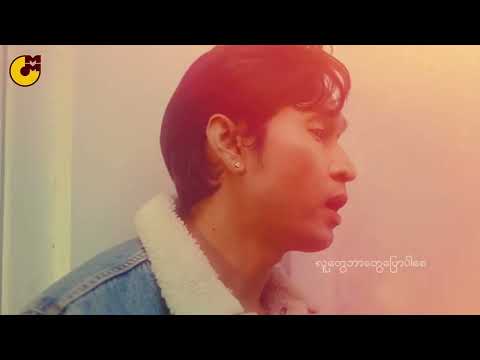Thein Linn Soe - Sweetie Pie - Official Lyrics Video