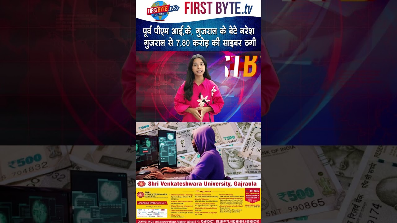पूर्व पीएम आई.के. गुजराल के बेटे नरेश गुजराल से 7.80 करोड़ की साइबर ठगी#ikgujral #cybercrime #shorts