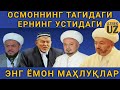 ОСМОННИНГ ТАГИДАГИ ЕРНИ УСТИДАГИ ЭНГ ЁМОН МАҲЛУҚЛАР!  АБДУЛЛОҲ БУҲОРИЙ РАҲИМАҲУЛЛОҲ. 2018/HD