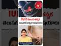 IUI Treatment for Pregnancy in Telugu | IUI Treatment Explained | ARC #shorts #ytshorts #healthtips