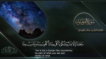 سورة المؤمنون || القارئ صالح الهبدان # ١٤٤٠هـ
