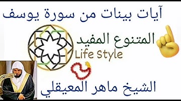 آيات بينات من سورة يوسف للشيخ ماهر المعيقلي. من صلاة التهجد بمكة المكرمة