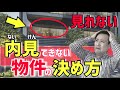 【新築・入居中】内見ができない物件の決め方・判断の方法(部屋探し・賃貸)