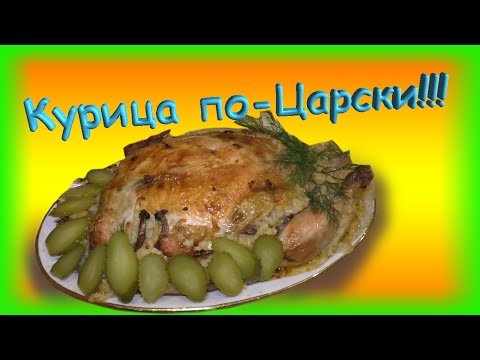 Видео рецепт Курица по-барски