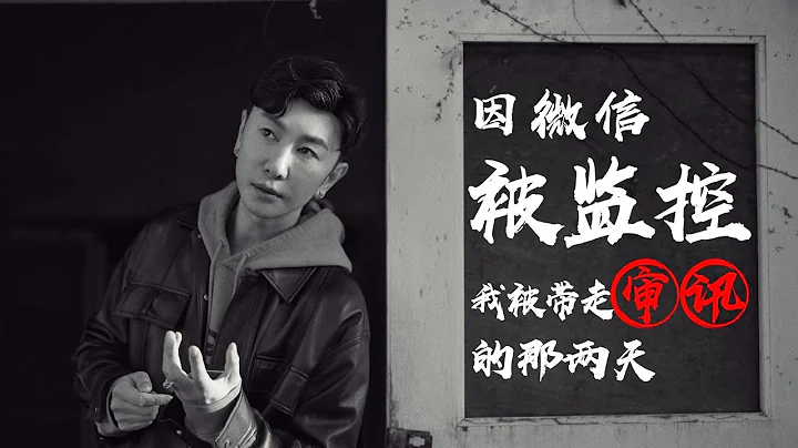 因微信被监控 我被有关部门带走审讯那两天   A time when words were punished - 天天要闻