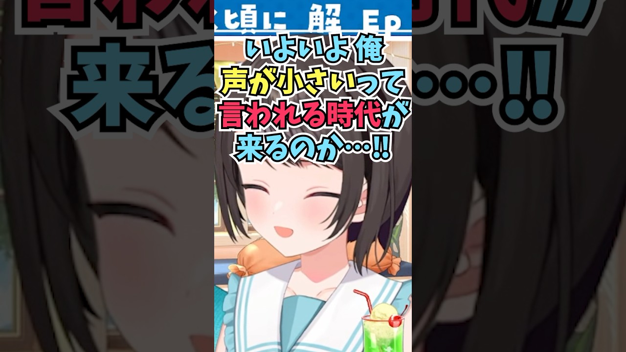 声が大きい新人が入って来たことで自分も遂に声が小さいと言われる時代が来るのかと嬉しそうなスバル #shorts #ホロライブ #切り抜き #vtuber #大空スバル #百灯キョーコ #ホロ切り抜き
