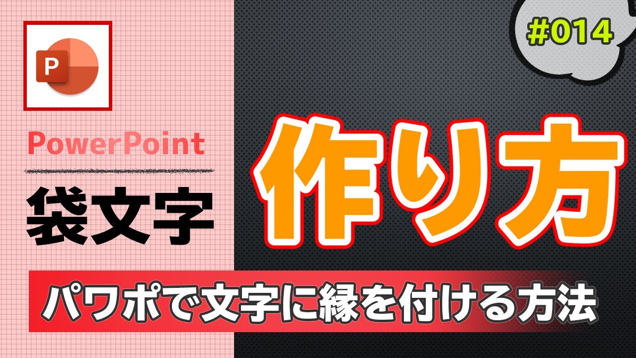 パワーポイントで作るサムネイルでありそうな文字に縁取りする袋文字を作成する方法 パワーポイント資料作成工程の動画 014 Youtube