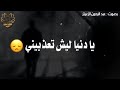 حالات واتس اب يا دينا دينا ليش تعذبيني 