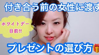 付き合う前の女性に渡すプレゼントの選び方