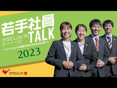 マクドナルドの現場の声をそのままお届け！【若手社員トーーーク】2023