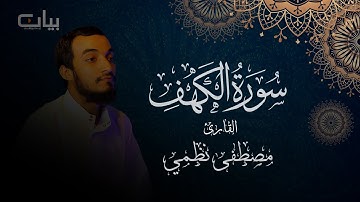 سورة الكهف - القارئ مصطفى نظمي