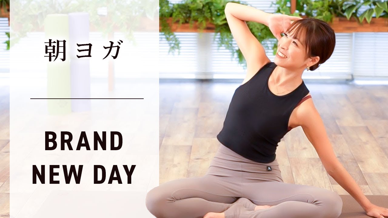 【1日を変える】寝起きにピッタリ朝ヨガ | 体をほぐす | ベッドや布団の上でもOK | ストレッチ| エクササイズ| ヨガスタジオYARD 南流山