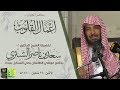 أعمال القلوب || الشيخ : د/ سعد بن ناصر الشثري