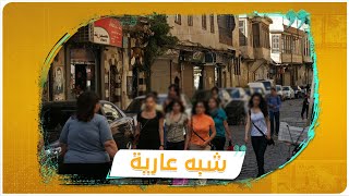 فتاة شبه عارية تجوب شوارع حلب.. ما الذي يحدث في سوريا؟