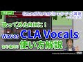 Waves CLA Vocals 初心者向け使い方解説 歌ってみたMIXにピッタリのボーカル用プラグイン [難しさ：やさしい vol.088]