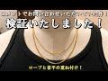 ｛検証｝シャイニーロープネックレスと喜平ネックレスの重ね付けの検証動画でございます！バランス最高でしたね。コメントくださってありがとうございました！素晴らしいセットの動画、撮影できました！