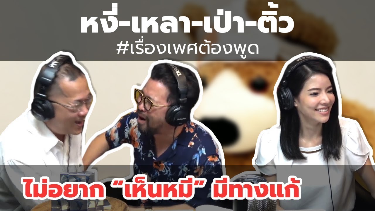 #หงี่-เหลา-เป่า-ติ้ว ไม่อยาก "เห็นหมี" มีทางแก้