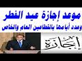 موعد إجازة عيد الفطر 2026 في مصر رسمي ا وفق الحسابات الفلكية وانتظار بيان دار الإفتاء