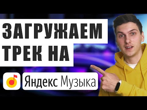 Как загрузить свой трек на Яндекс Музыку
