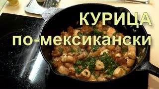 ✅ Жареная курица на чугунной сковороде по-мексикански ✅ Жареная курица на чугунной сковороде по-мексикански