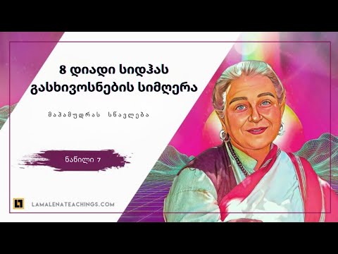 8 მაჰასიდჰას სიმღერა (ნაწილი 7)