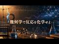 幾何学で反応を化学せよ 映画
