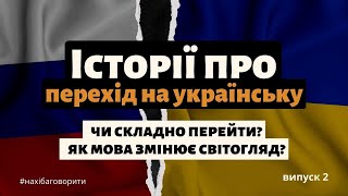 Перехід на українську | Історії моїх підписників | Як це було та що змінилося | Випуск 2