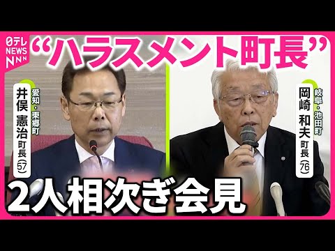 【“ハラスメント町長”辞職へ】2人相次ぎ会見 東郷町長｢記憶がありません｣…さらに“不適切発言”も