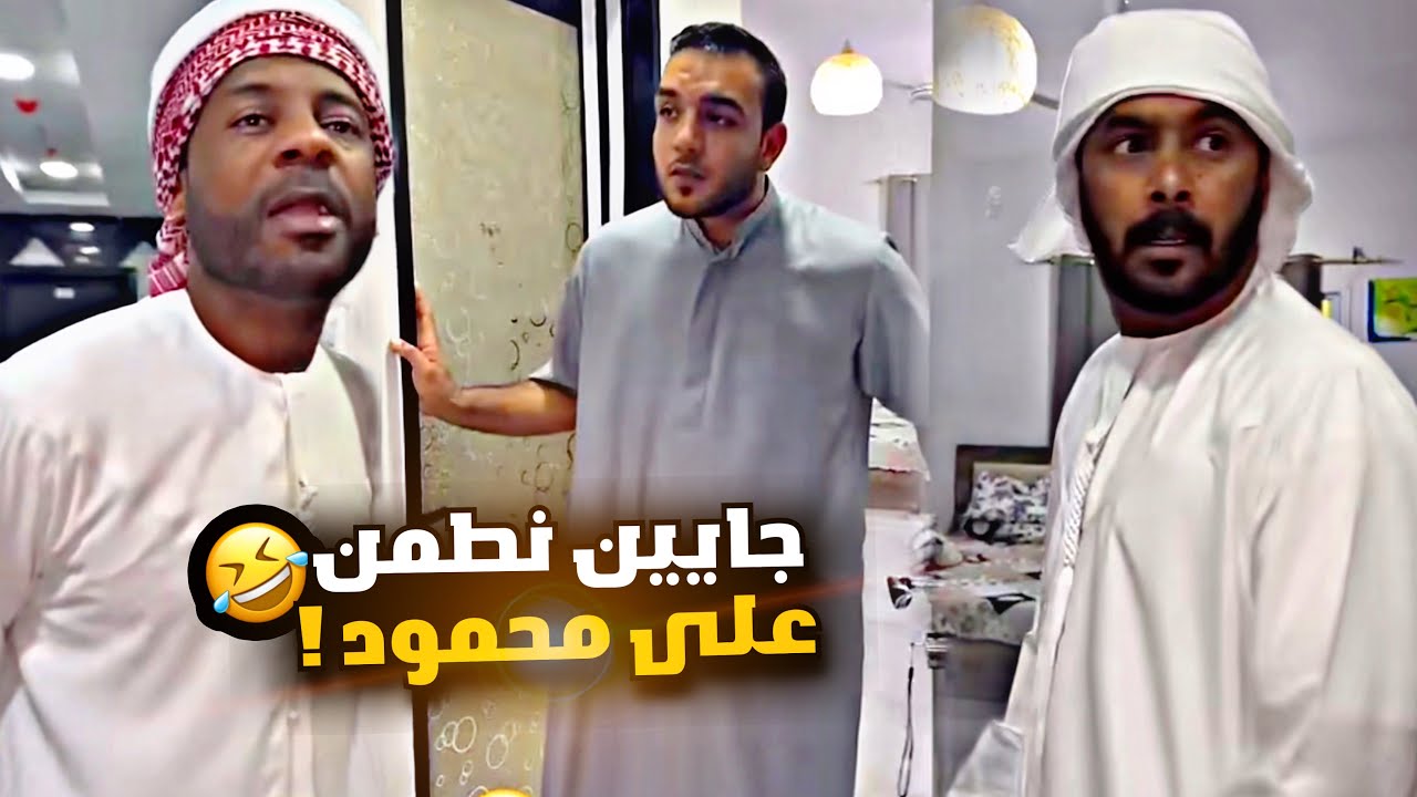جايين نطمن على محمود في بيته 🤣🤣🤣🤣