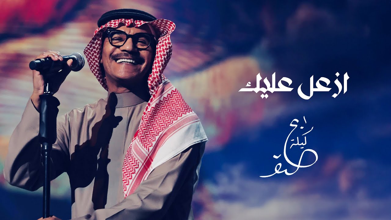 رابح صقر - أزعل عليك | ليلة الصقر 2025