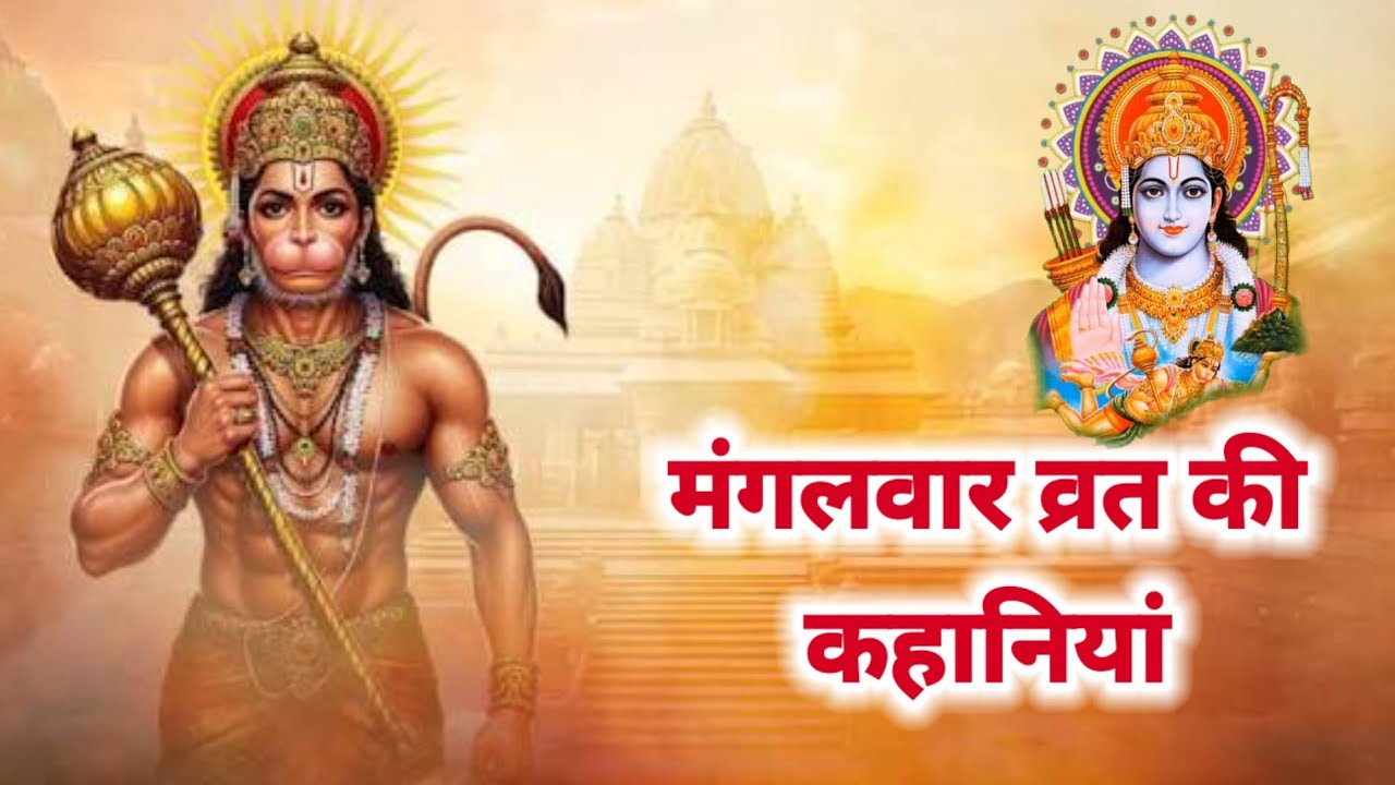 Mangalwar vrat katha | मंगलवार व्रत कथा | Hanumanji ki katha | हनुमानजी की कहानी | Mangalwar Special