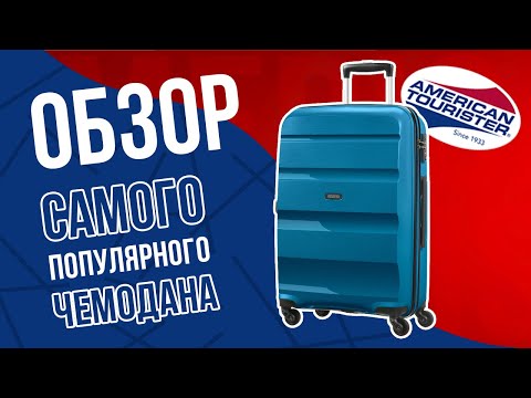 Видео: Сэкономьте 50% на чемоданах American Tourister и Samsonite сегодня