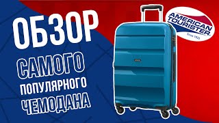 Обзор самого популярного чемодана American Tourister - Bon air - Видео от Чемодан MY x BAG