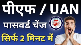 PF UAN Password Kaise Banaye | Forgot PF Password Reset Online 2026
