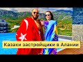 КАЗАХИ ПОСТРОИЛИ ДОМ В АЛАНИИ ?!!!