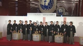 俳優勢ぞろいで盛況祝う 歌舞伎座１周年記念
