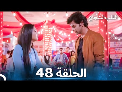 القلب الشجاع الحلقة 48 الدبلجة العربية