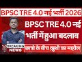 BPSC TRE 4.0 Vacancy | BPSC TRE 4 Latest News | BPSC TRE News | BPSC TRE 4.0 Notification