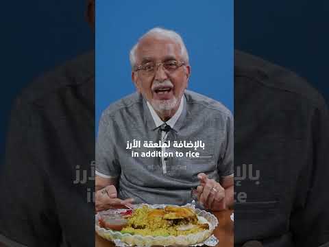 كم سعرة حرارية في ملعقة رز المندي الدكتور محمد الكرماني