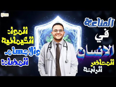 مواد كيميائية مساعدة اجسام مضادة