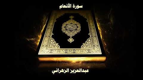 سورة الأنعام   بصوت القارئ عبدالعزيز الزهراني