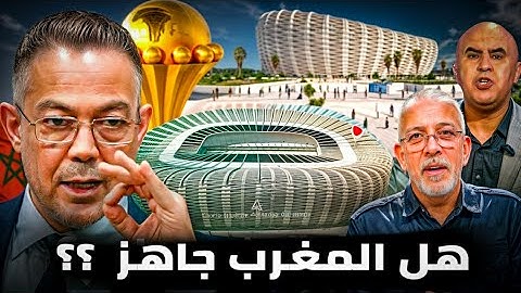 وثائقي.. ملاعب المغرب كأس افريقيا 2025 ؟ هل ستكون جاهزة في الوقت المناسب ؟