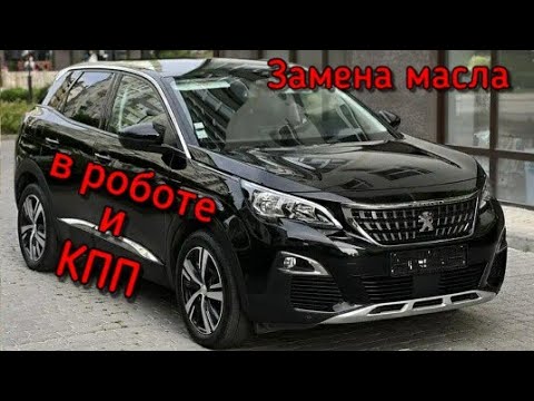 Пежо 3008 HDI 1.6 Замена масла в Роботе (Гидроприводе) и Коробке